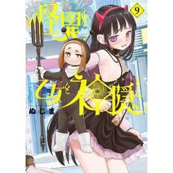 怪異と乙女と神隠し<９>(ビッグ コミックス) [コミック]