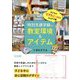 特別支援学級の教室環境&アイテム―子どもの「できた!」が増えるアイデア集 [単行本]