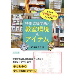 特別支援学級の教室環境&アイテム―子どもの「できた!」が増えるアイデア集 [単行本]