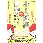 小1担任の言葉が今すぐ身につく本 [単行本]