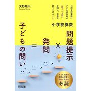 小学校算数 問題提示×発問=子どもの問い [単行本]