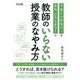 教師のいらない授業のなやみ方―うまくいかない…を なら、こうしよう!に [単行本]
