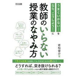 教師のいらない授業のなやみ方―うまくいかない…を なら、こうしよう!に [単行本]