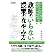 教師のいらない授業のなやみ方―うまくいかない…を なら、こうしよう!に [単行本]