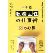 実務が必ずうまくいく中学校教務主任の仕事術55の心得 [単行本]