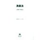 漁業法(重要法令シリーズ〈131〉) [全集叢書]