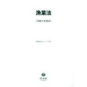 漁業法(重要法令シリーズ〈131〉) [全集叢書]