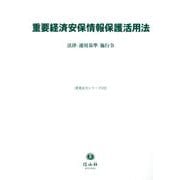 重要経済安保情報保護活用法―法律・運用基準・施行令(重要法令シリーズ〈132〉) [全集叢書]