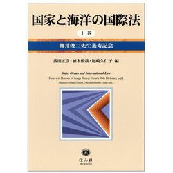 国家と海洋の国際法〈上巻〉―柳井俊二先生米寿記念 [全集叢書]