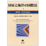 国家と海洋の国際法〈上巻〉―柳井俊二先生米寿記念 [全集叢書]