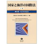 国家と海洋の国際法〈下巻〉―柳井俊二先生米寿記念 [全集叢書]