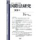 国際法研究〈第15号〉 [全集叢書]