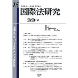 国際法研究〈第15号〉 [全集叢書]