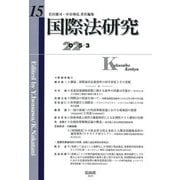 国際法研究〈第15号〉 [全集叢書]