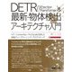 DETR(DEtection TRansformer)&最新・物体検出アーキテクチャ入門―ViT/CenterNet/Pix2Seqを活用した実践ディープラーニング・プログラミング [単行本]