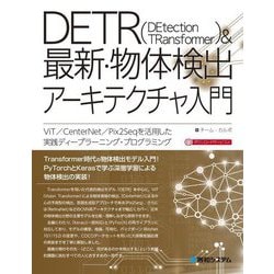 DETR(DEtection TRansformer)&最新・物体検出アーキテクチャ入門―ViT/CenterNet/Pix2Seqを活用した実践ディープラーニング・プログラミング [単行本]