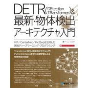 DETR&最新・物体検出アーキテクチャ入門 [単行本]