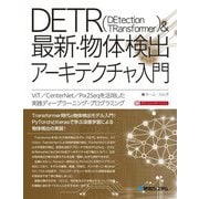 DETR(DEtection TRansformer)&最新・物体検出アーキテクチャ入門―ViT/CenterNet/Pix2Seqを活用した実践ディープラーニング・プログラミング [単行本]