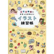 スキマ時間にささっとかわいいイラスト練習帳 [全集叢書]