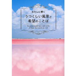 わたしに響くうつくしい風景と希望のことば [単行本]