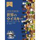 イラストでわかる!世界のウイスキー―製法から味わいまでやさしく解説 [単行本]