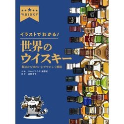 イラストでわかる!世界のウイスキー―製法から味わいまでやさしく解説 [単行本]