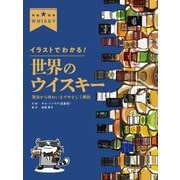 イラストでわかる!世界のウイスキー―製法から味わいまでやさしく解説 [単行本]