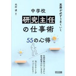 実務が必ずうまくいく中学校研究主任の仕事術55の心得 [単行本]