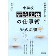実務が必ずうまくいく中学校研究主任の仕事術55の心得 [単行本]