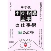 実務が必ずうまくいく中学校生徒指導主事の仕事術55の心得 [単行本]