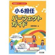 「小6担任」パーフェクトガイド(学級経営サポートBOOKS) [全集叢書]