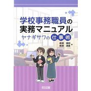 学校事務職員の実務マニュアル ヤナギサワの仕事術 [単行本]