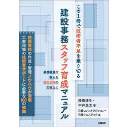 この1冊で技術者不足を乗り切る　建設事務スタッフ育成マニュアル [単行本]