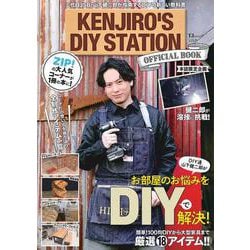 KENJIRO’S DIY STATION OFFICIAL BOOK(TJMOOK) [ムックその他]