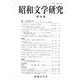 昭和文学研究　第90集(昭和文学研究<90>) [全集叢書]