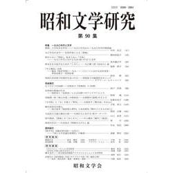 昭和文学研究　第90集(昭和文学研究<90>) [全集叢書]