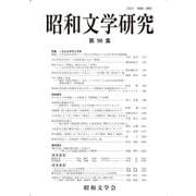 昭和文学研究　第90集(昭和文学研究<90>) [全集叢書]