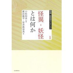 怪異・妖怪とは何か(怪異・妖怪学コレクション〈1〉) [全集叢書]