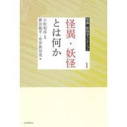 怪異・妖怪とは何か(怪異・妖怪学コレクション〈1〉) [全集叢書]