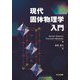 現代固体物理学入門 [単行本]