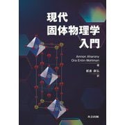 現代固体物理学入門 [単行本]