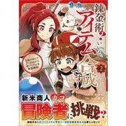 錬金術？　いいえ、アイテム合成です！～合成スキルでゴミの山から超アイテムを無限錬成！～（コミック）２(ＧＡコミック－錬金術？　いいえ、アイテム合成です！～合成スキルでゴミの山から超アイテムを無限錬成！～（コミック）) [コミック]