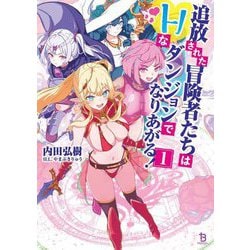 追放された冒険者たちはHなダンジョンでなりあがる!〈1〉(ブレイブ文庫) [文庫]