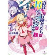 追放された冒険者たちはHなダンジョンでなりあがる!〈1〉(ブレイブ文庫) [文庫]