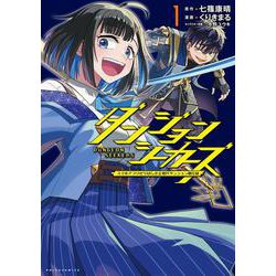 ダンジョンシーカーズ<１>－スマホアプリからはじまる現代ダンジョン制圧録(ポルカコミックス) [コミック]
