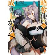 略奪使いの成り上がり<２>－追放された男は、最高の仲間と英雄を目指す(ノヴァコミックス) [コミック]