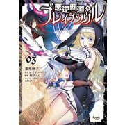 悪逆覇道のブレイブソウル<３>(ノヴァコミックス) [コミック]
