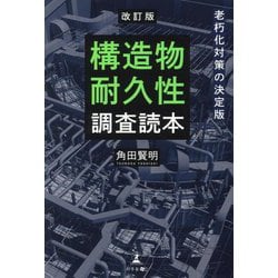 構造物耐久性調査読本―老朽化対策の決定版 改訂版 [単行本]