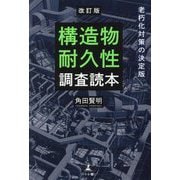 構造物耐久性調査読本―老朽化対策の決定版 改訂版 [単行本]