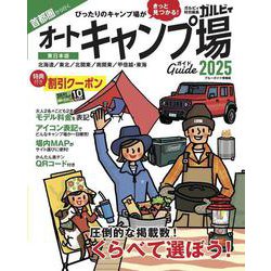 首都圏から行くオートキャンプ場ガイド2025(ブルーガイド情報版) [ムックその他]